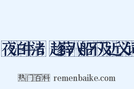 夜泊牛渚，趁薛八船不及近义词是什么意思的图片